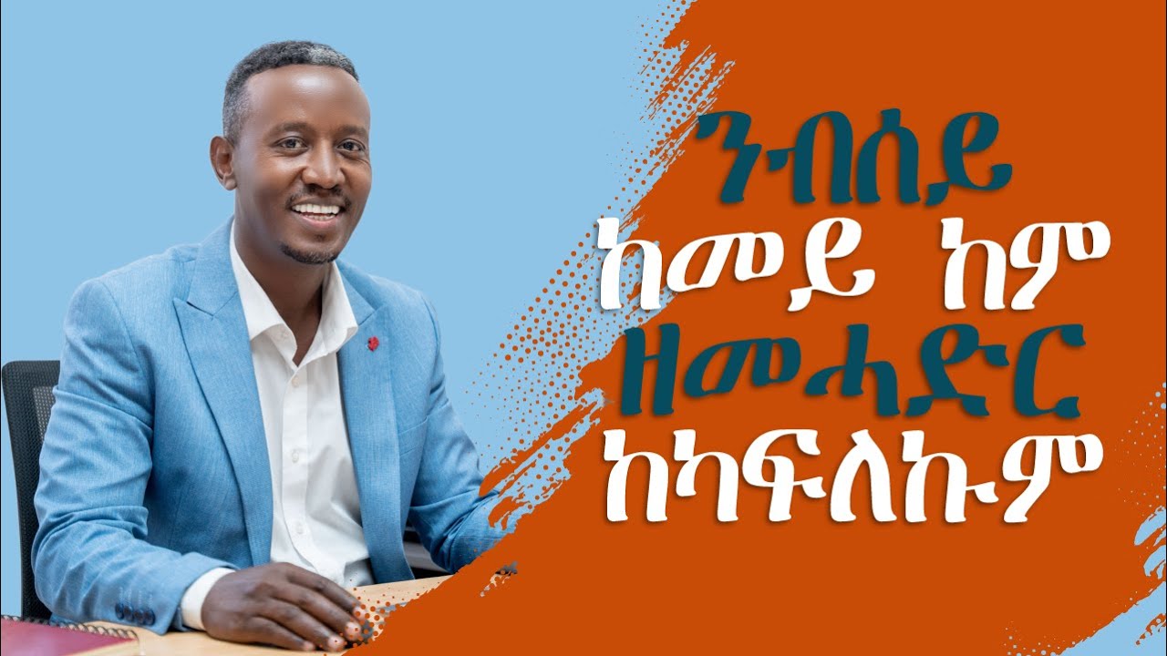 ንነብሰይ ከመይ ከም ዘመሓድራ ከካፍለኩም