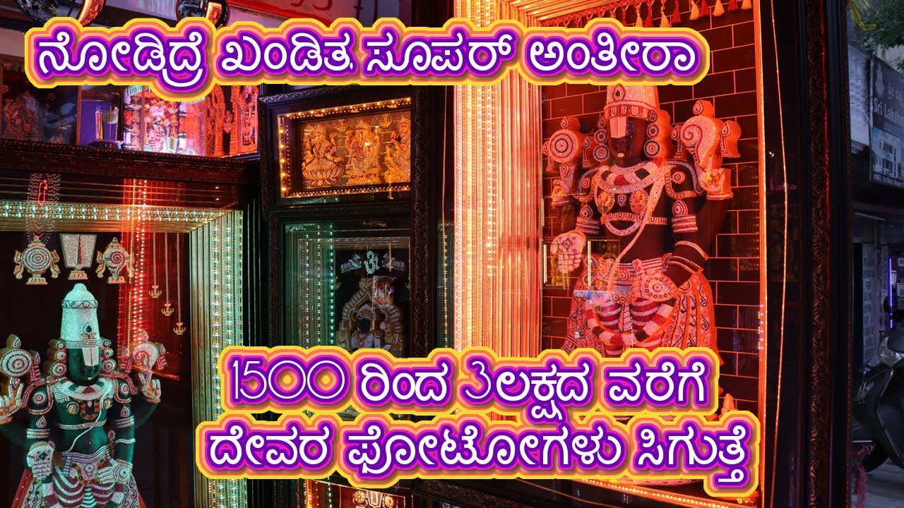 1500 ರಿಂದ 3ಲಕ್ಷದ ವರೆಗೆ ದೇವರ ಫೋಟೋಗಳು ಸಿಗುತ್ತೆ | ಶುದ್ಧ ಚಿನ್ನ ಬಳಸಿ ಮಾಡಿರುವ ತಂಜಾವುರು ವರ್ಕ್ ಸಿಗುತ್ತೆ