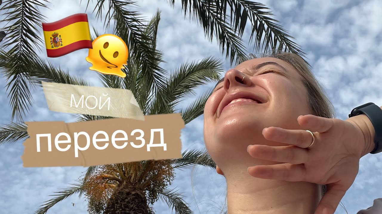 ПЕРЕЕЗД В ИСПАНИЮ: карты, деньги, дальнейшие планы