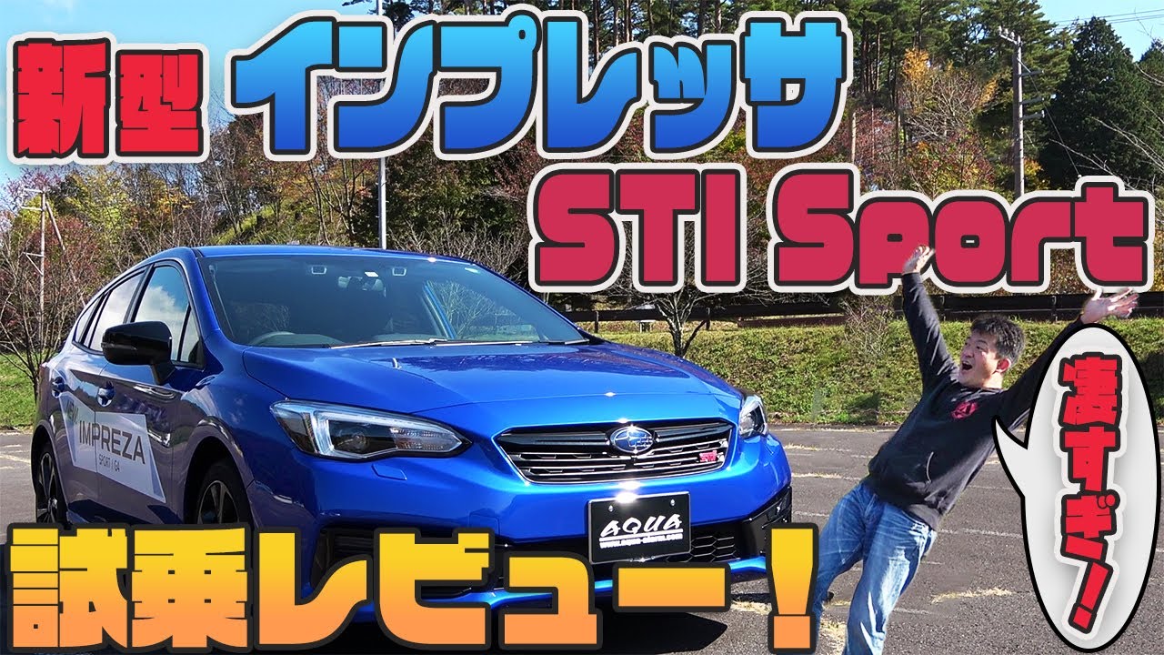 【インプレッサＳＴＩスポーツ】走行インプレッション！