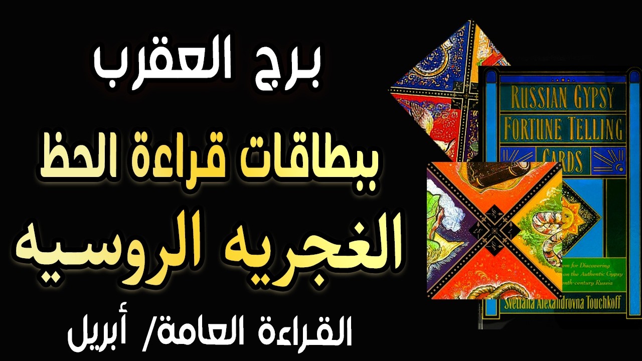 برج العقرب 🟪🧿(🔥ببطاقات قراءة الحظ الغجرية الروسيه🔥)🧿🟪 القراءة العامه🍀أبريل