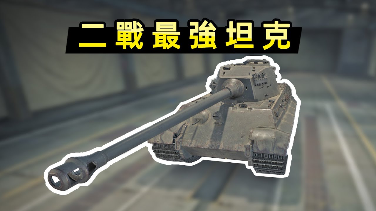 當二戰最強的坦克出現在遊戲裏，玩起來是什麽體驗？