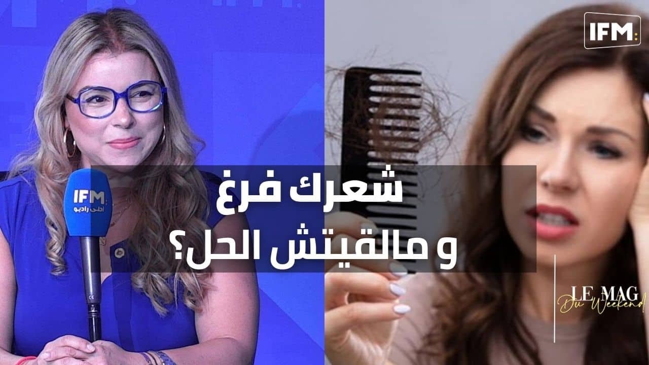 شعرك فرغ وما لقيتش الحل نتعرفو على آخر ماخرج في عالم الطب باش يرجع شعرك غزير كيما قبل