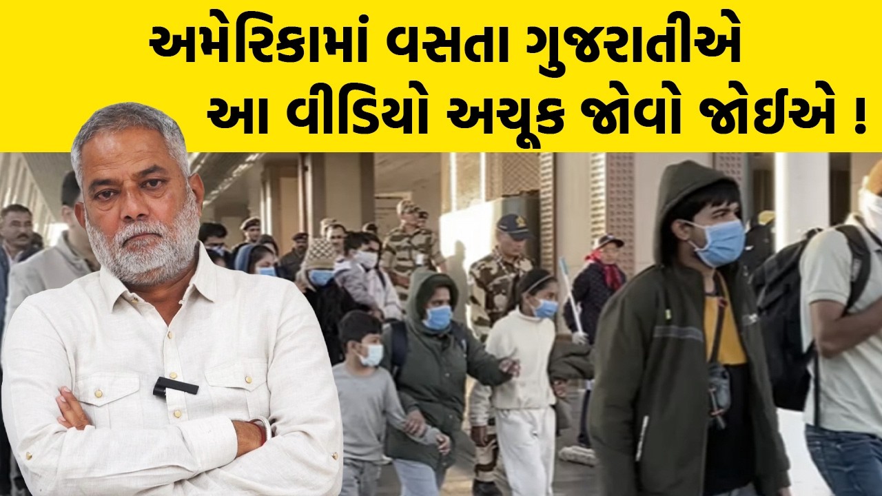 અમેરિકામાં વસતા ગુજરાતીએ આ વીડિયો અચૂક જોવો જોઈએ ! | America Deport Indians