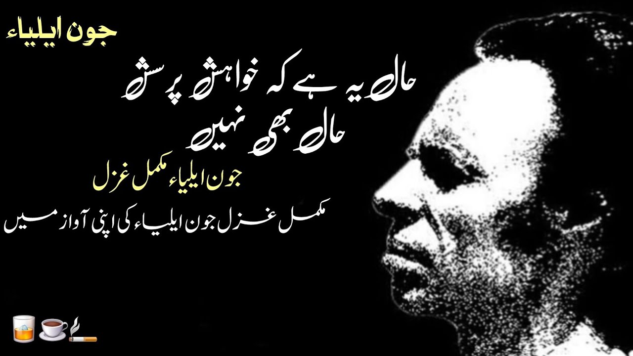 حال یہ ہے کہ خواہش پرسش حال بھی نہیں. |Haal yeh hai ke khwahish pursish-e-haal bhi nahin| جون ایلیاء