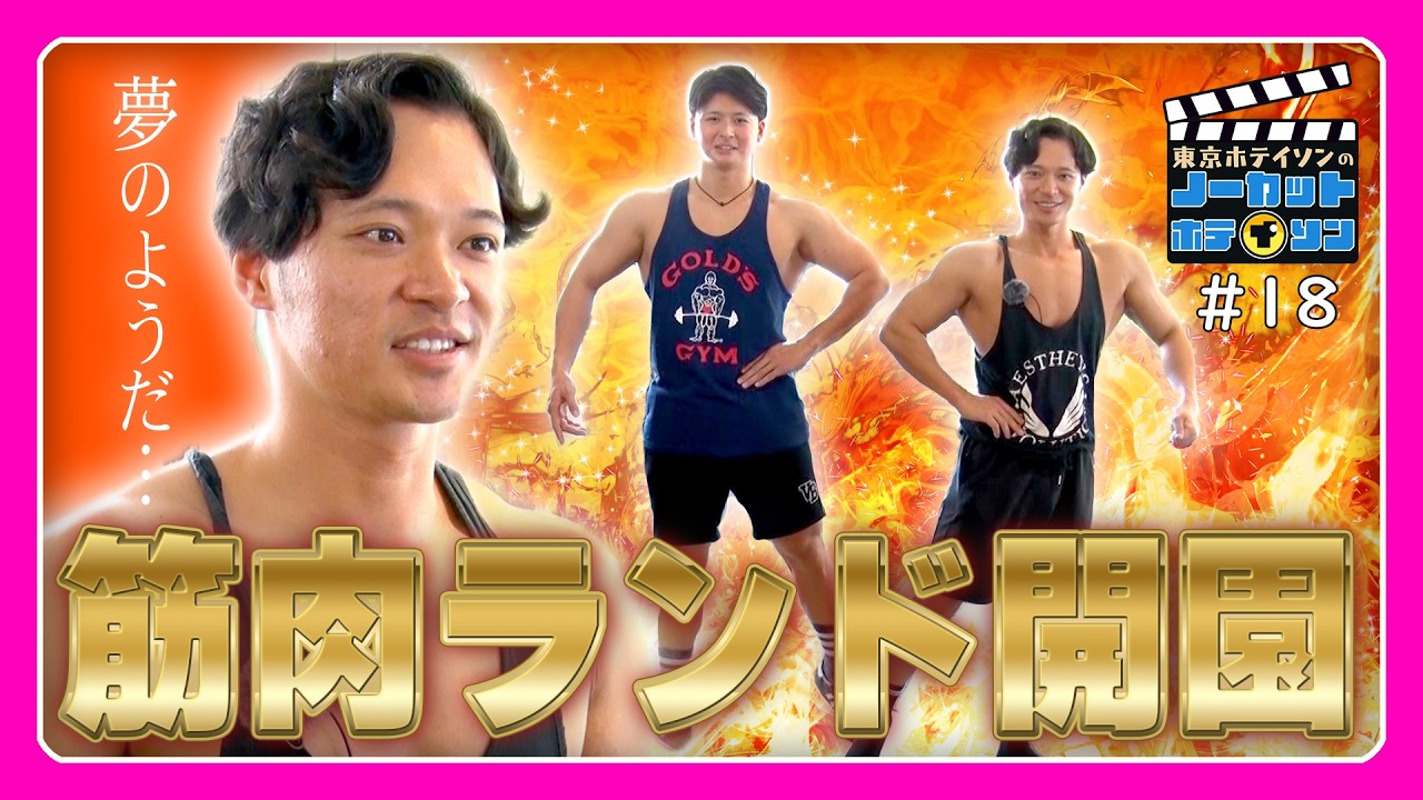 【鉄の匂い】筋肉ランド開園！人間に優しくない器具に東京ホテイソン・ショーゴが大興奮！【ノーカットホテイソン S2・#18】