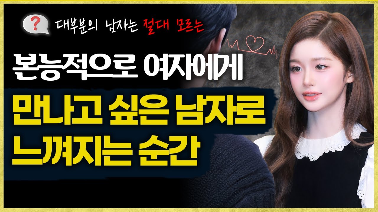 여자랑 잘되고 싶은데 안된다면, 이 영상 보세요 (14분만에 모든게 바뀔겁니다)