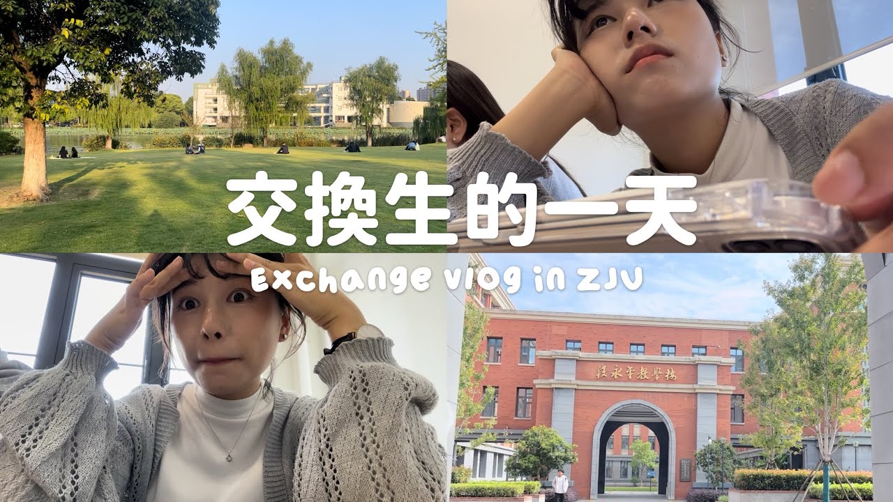 我在中國大陸交換樸實無華的一天｜浙江大學｜鄭70ㄉ交換日記ep3