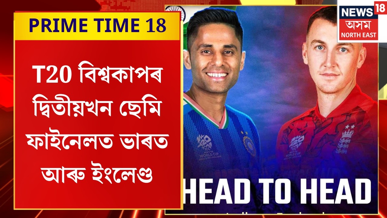 PRIME TIME 18 | আজি ভাৰতৰ সন্মুখত ইংলেণ্ড, ফাইনেললৈ এখোজ বাকী | India vs England | T20 WC
