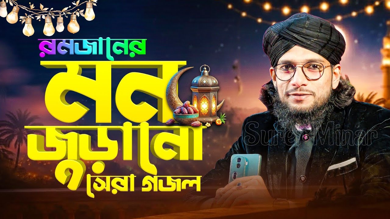 রমজানের মন জুড়ানো গজল | Md Imran Gojol | Ramzan Song | Bangla Gojol | New Gojol 2026 | Gozol,gajal