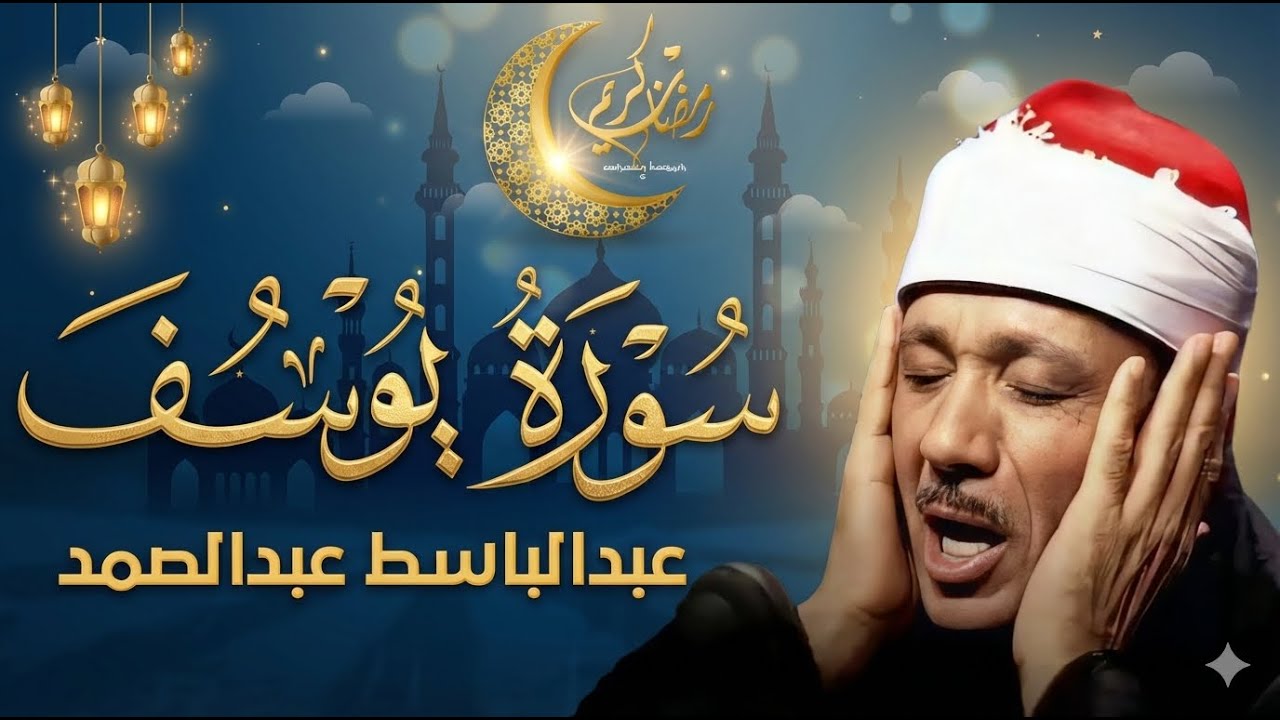 سورة يوسف كاملة تلاوة نادرة بخشوع لا يوصف ll عبدالباسط عبدالصمد