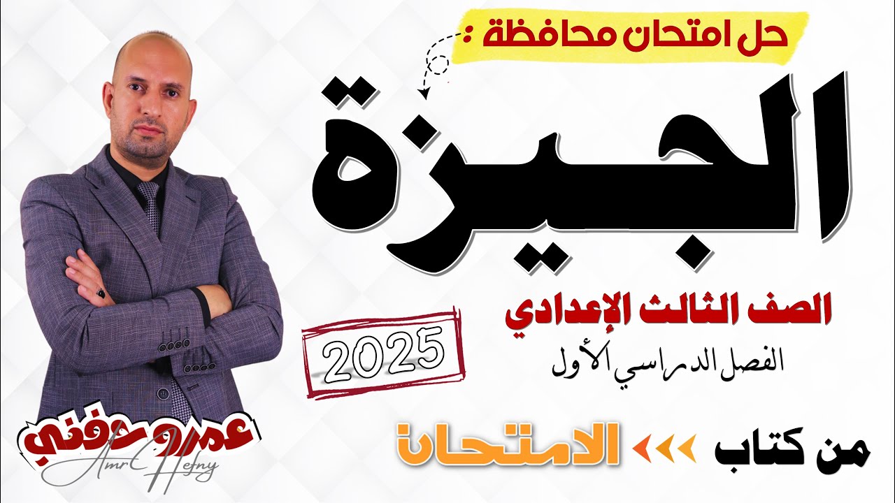 إجابة امتحان محافظة الجيزة للصف الثالث الإعدادي ترم أول من كتاب الامتحان 2025