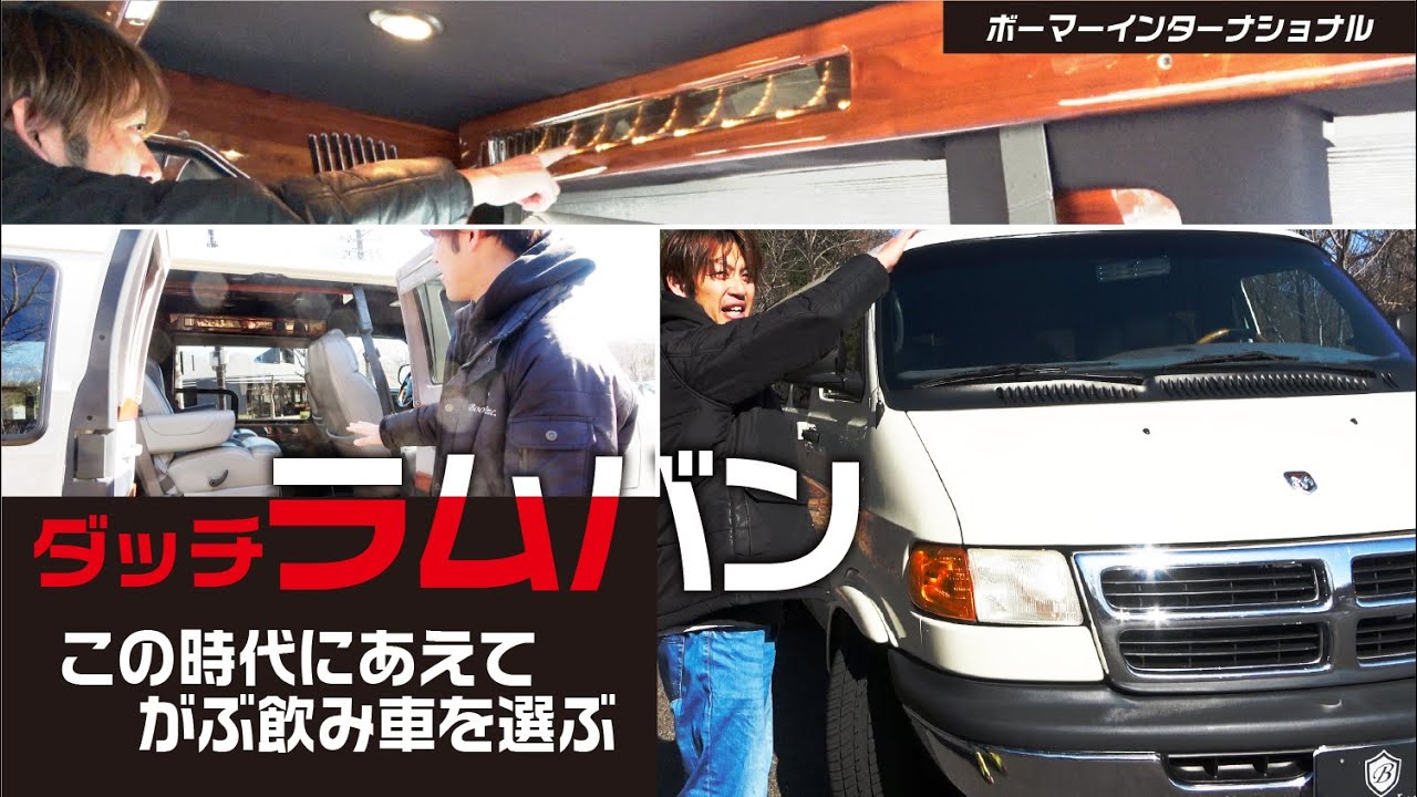 ダッジラムバンの紹介 今の時代にあえてがぶ飲み車を選ぶ!