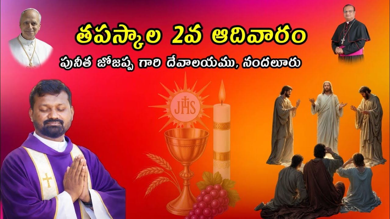 తపస్కల 2వ ఆదివారం||పునీత జోజప్ప గారి దేవాలయము||నందలూరు విచారణ|•1-3-2026||