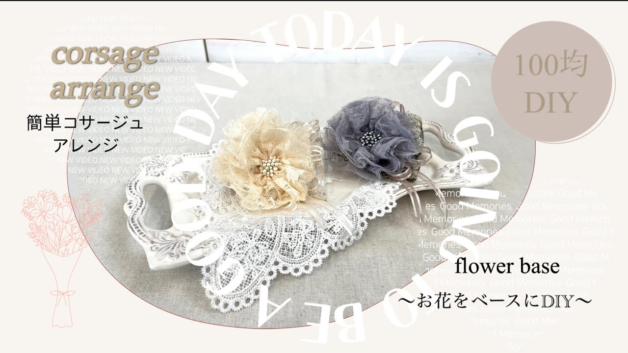 【100均DIY】春コサージュ❁⃘*.ﾟ大切な日を着飾る❁⃘*.ﾟSeriaのコサージュを簡単にアレンジﾟ･*:.｡❁華やかにリボンをプラス♬.*想い出に残るセレモニーを豪華にしましょう*°Seria