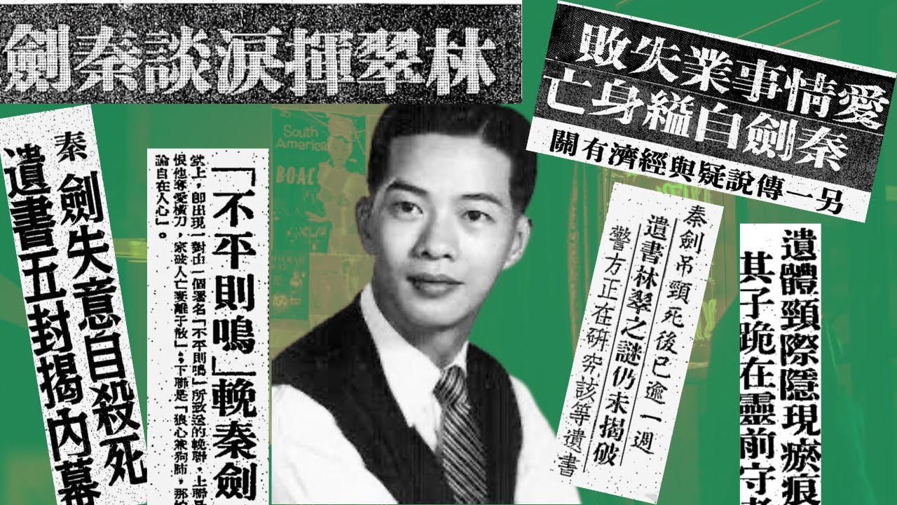 秦劍｜邵氏職員宿舍自縊｜死前消瘦二十多磅｜用情深曾介入紅線女婚姻｜青山別墅被馬師曾掌摑｜留下遺書6封｜只有5封公開？｜自殺翌日父親節｜林翠拍枱大罵前夫好友弟子鄙視秦劍｜