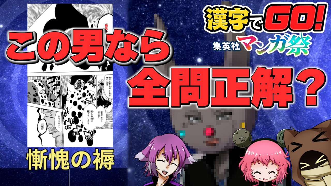 【漢字でGO!集英社マンガ祭】あの男が参戦…！全問正解できるのか⁉