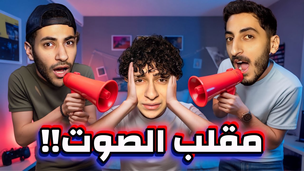 مقلب الصوت العالي في جواد بمساعدة بابا😈| صرنا نحكي بصوت عالي كتير😂