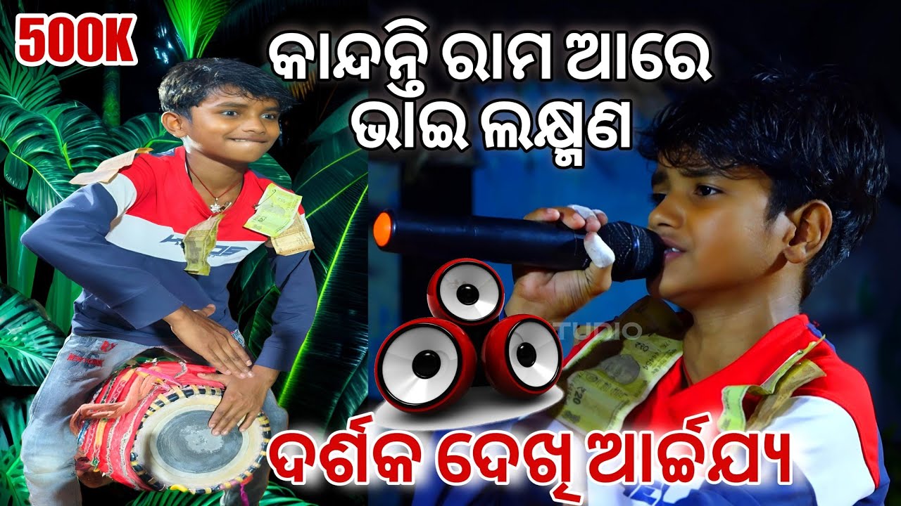 କାନ୍ଦନ୍ତି ରାମ ଆରେ ଭାଇ ଲକ୍ଷ୍ମଣ ଗାଇଲେ କୁନି କଳାକାର | ଲୋକେଦେଖି ଆର୍ଚ୍ଚଯ୍ୟ ହୋଇଗଲେ |