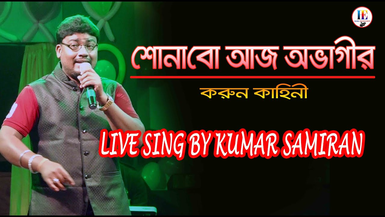 শোনাবো আজ এক অভাগীর করুন কাহিনী\Artonad\Chiranjeet/\Debashree\Kishore Kumar \kumar samiran