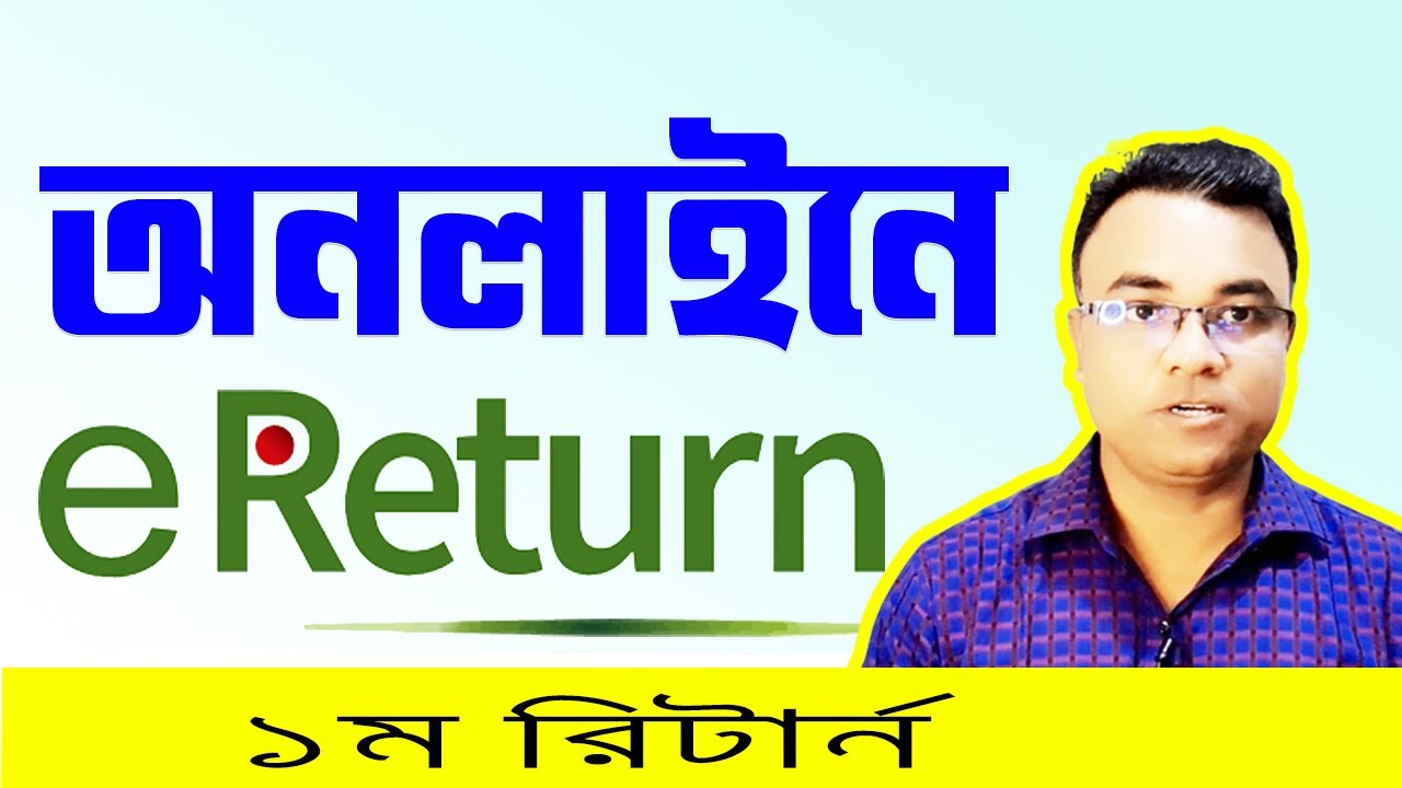 Online eReturn Submit 1st Time।। Income TAX।। সরকারি চাকুরিজীবীদের ১ম রিটার্ন সাবমিট।। Tipu Haldar
