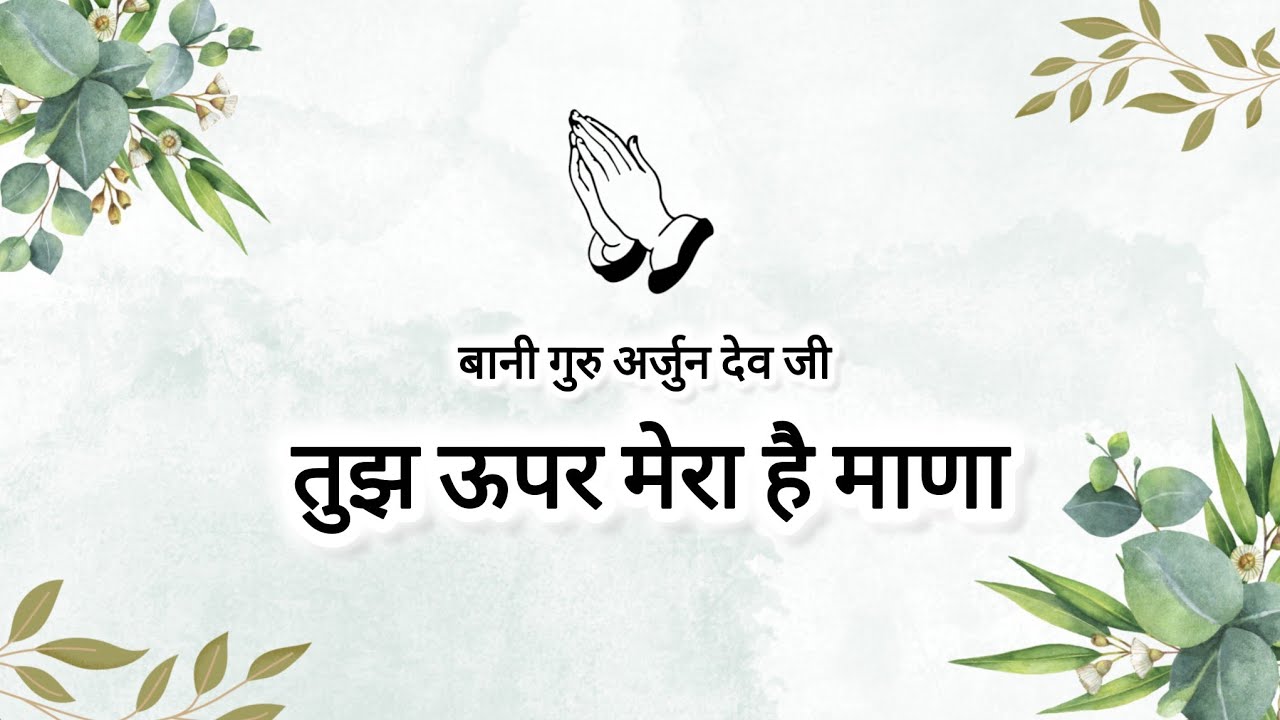 Tujh Oopar Mera Hai Maana || Bani Guru Arjan Dev Ji || The Way to Spirituality ||
