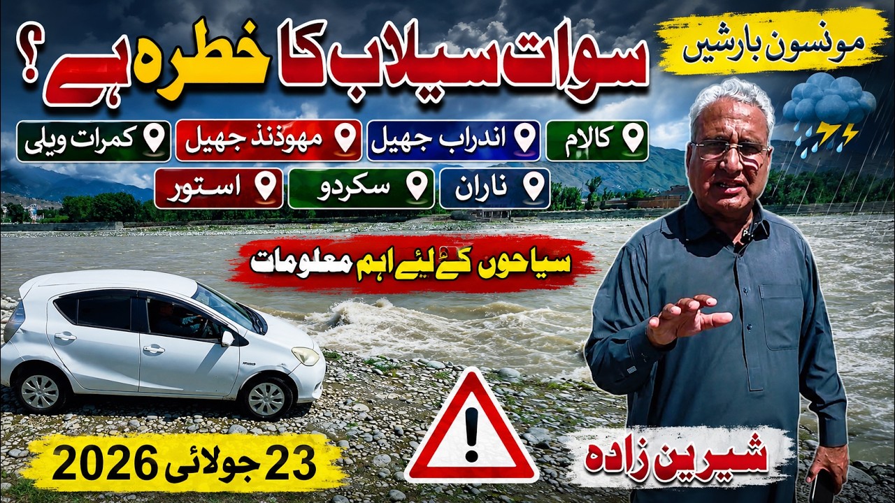 Monsoon Travel Alert سوات سیلاب کا خطرہ؟ Kalam, Andarab, Kumrat, Naran, Skardu & Astore Travel