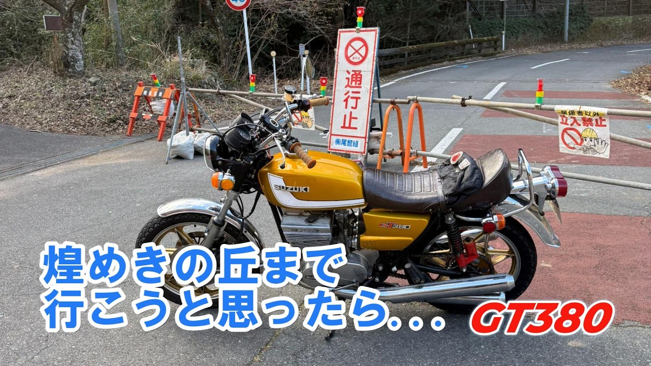 GT380慣らし運転中！煌めきのの丘まで行こうと思ったら...通行止め！