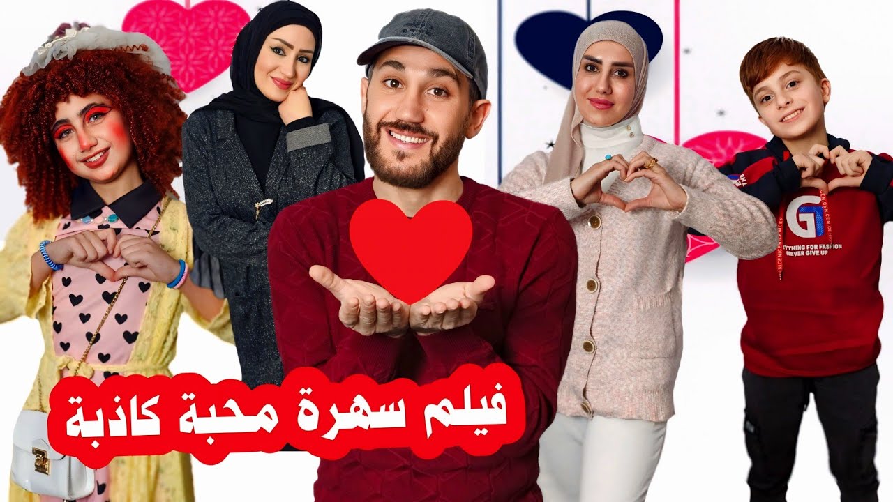 فيلم سهرة محبة كاذبة الكامل ❤️
