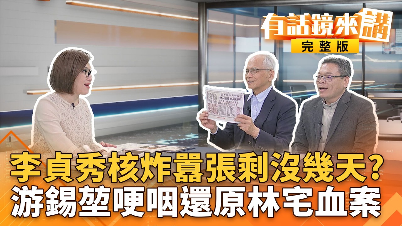 國會大亂鬥10立委被訴！北檢：不受憲法言論免責權保障　游錫堃獨家還原！林宅血案曾被當嫌疑人！心中陰影揮之不去？｜#有話鏡來講 20260212