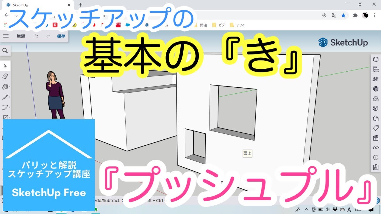 スケッチアップの第一歩『プッシュプル』ツール：パリッと解説『スケッチアップ』講座