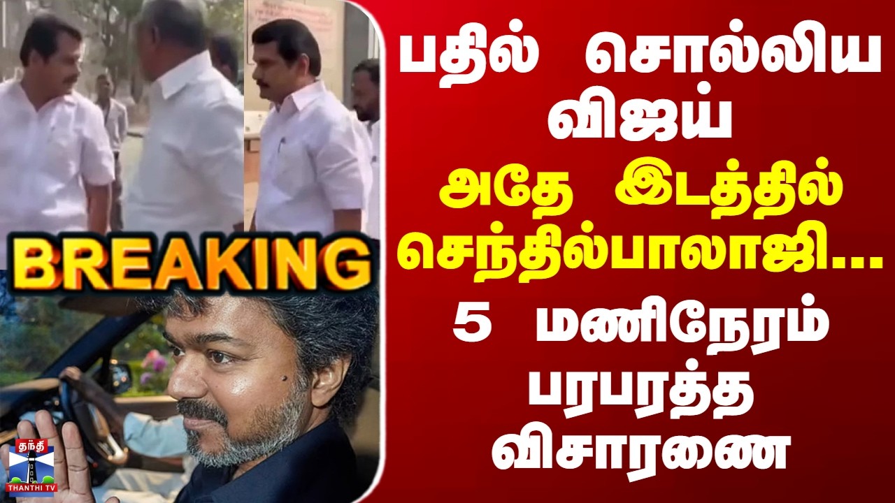 BREAKING || பதில் சொல்லிய விஜய்... அதே இடத்தில் செந்தில்பாலாஜி... 5 மணிநேரம் விசாரணை