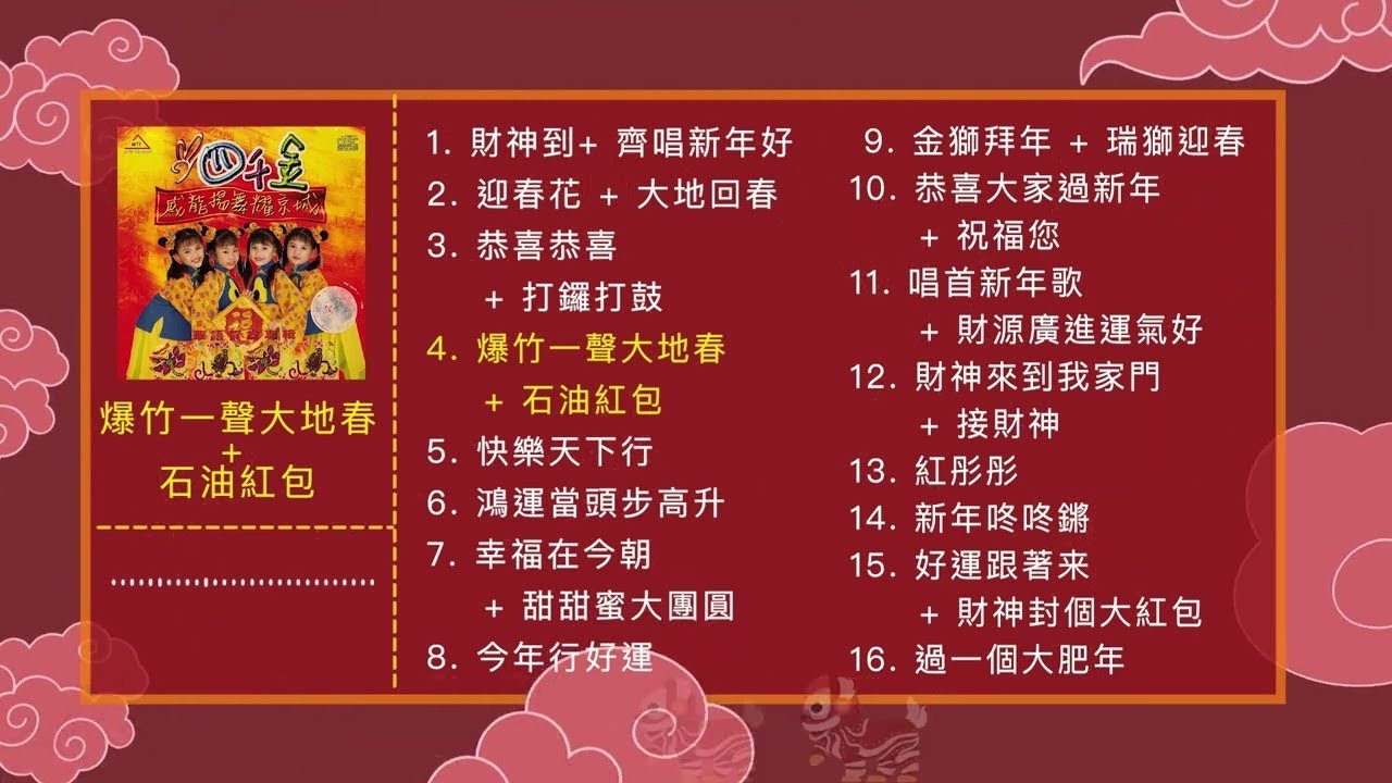 2026新年歌【四千金 新年歌曲合集 2】