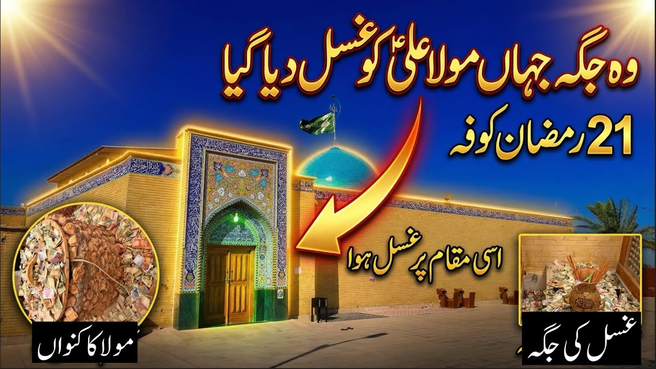 Wo jagha jahan Mola Ali as ko Ghusal diya gaya in Kufa | 21 Ramzan House 🏠 of imam Ali as #21ramzan 