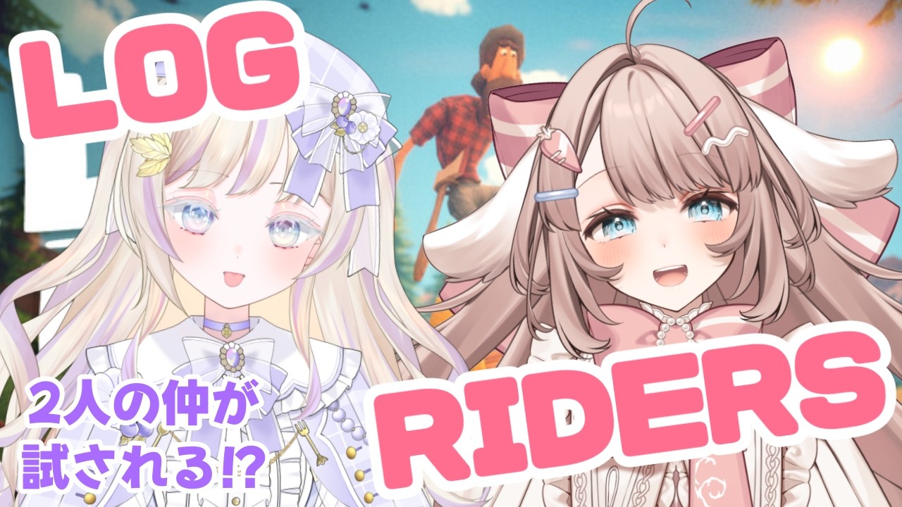 【#logriders 】二人の友情が試される！？丸太転がすぞﾂﾂ！！with ディフェリア・シュクレールちゃん