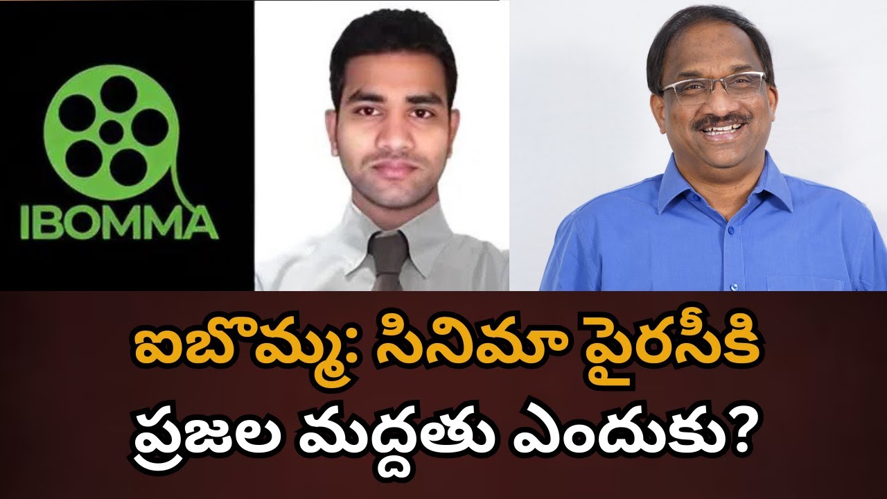 ఐబొమ్మ: సినిమా పైరసీకి ప్రజల మద్దతు ఎందుకు? || iBomma: Why People&rsquo;s Support For Film Piracy? ||