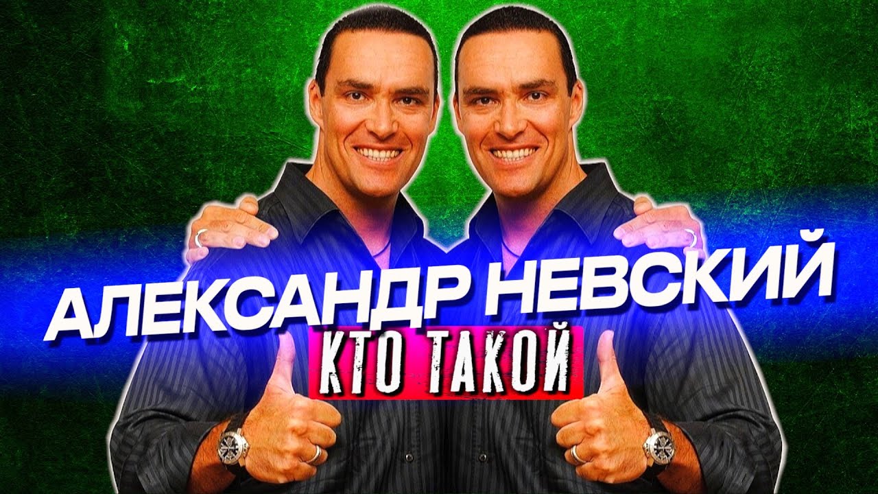 Кто такой Александр Невский