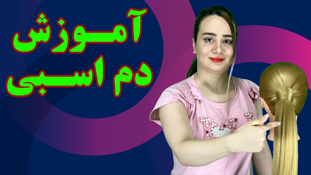 آموزش دم اسبی شیک و محکم