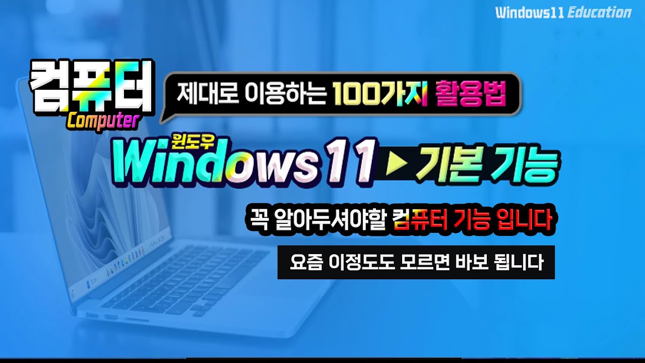 컴퓨터를 제대로 사용하는 기본 기능 익히기