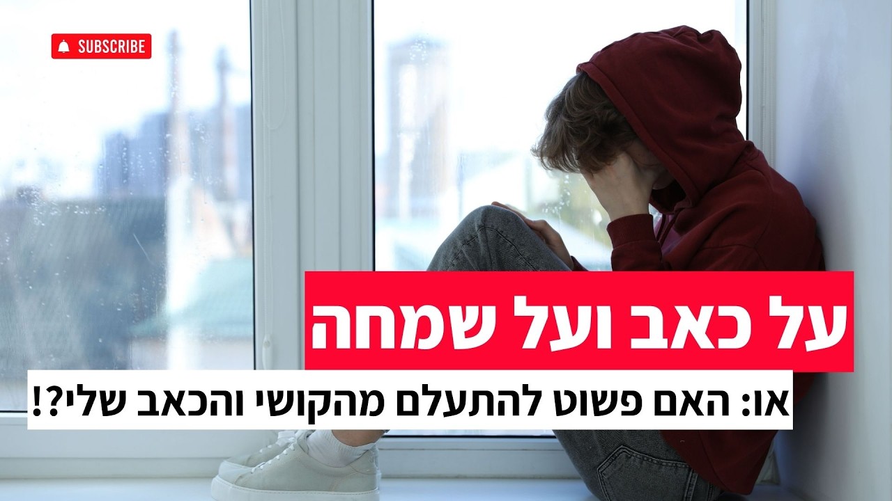 על כאב ועל שמחה - האם צריך להתעלם מהקושי והכאב שלנו? | רן ובר ranweber.com