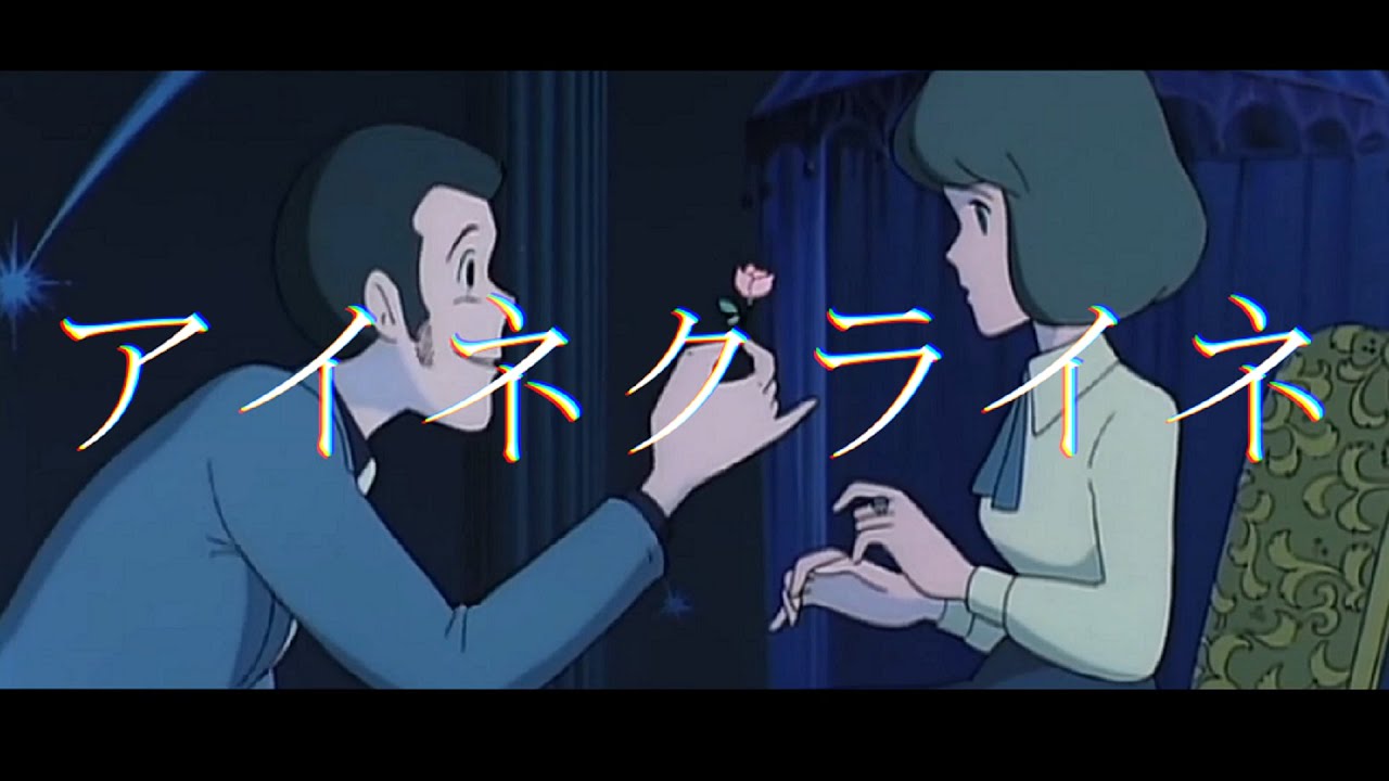 【ルパンMAD】カリオストロの城 / アイネクライネ ルパン三世