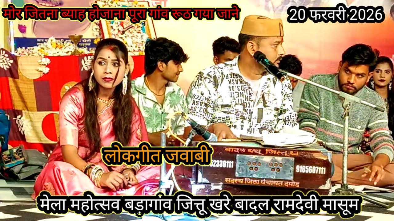 20 फरवरी 2026 का न्यू प्रोग्राम जित्तू खरे बादल रामदेवी मासूम बहुत ही जवाबी लोकगीत शानदार कॉमेडी 🌹😀