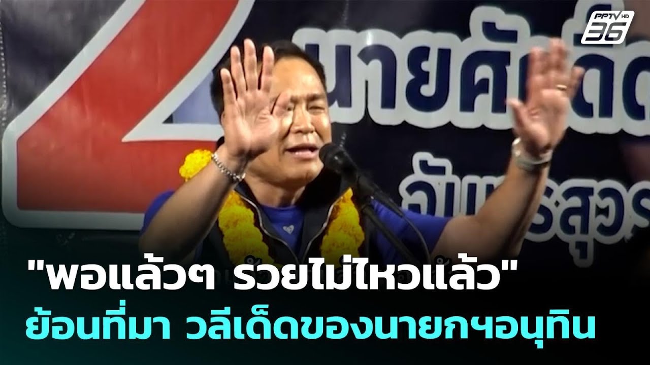 ย้อนที่มา วลีเด็ดของนายกฯอนุทิน 