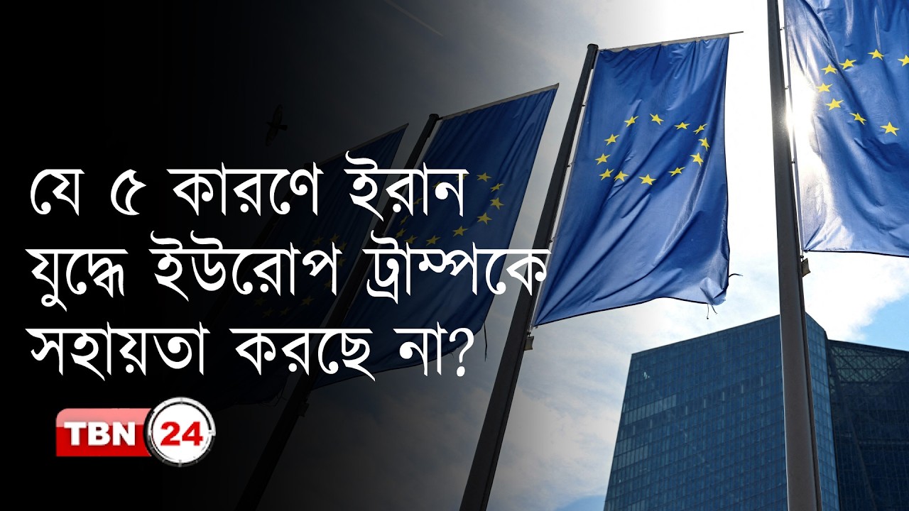 যে ৫ কারণে ইরান যুদ্ধে ইউরোপ ট্রাম্পকে সহায়তা করছে না?