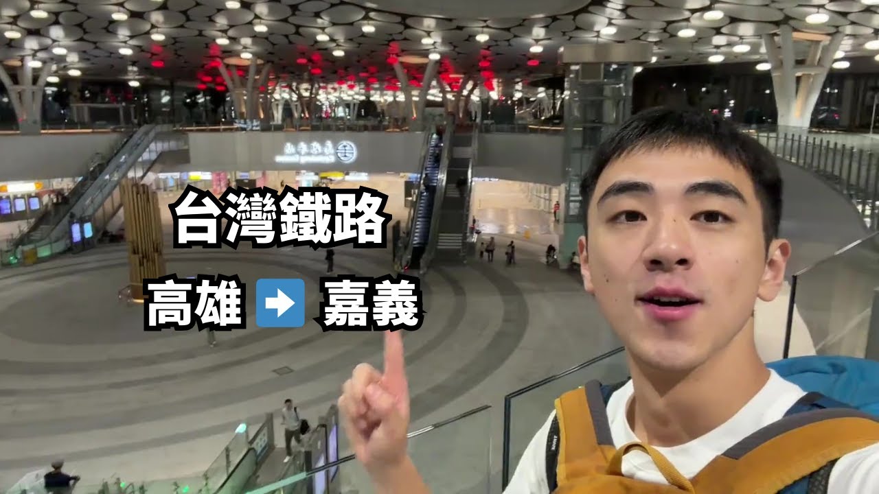 從高雄坐火車去嘉義！🌈大陸男生獨自旅行體驗台灣鐵路！[SUB]