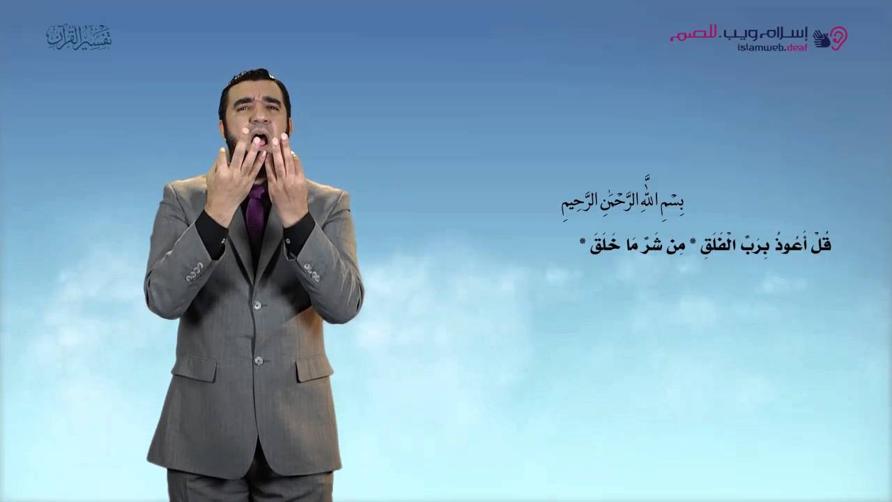 تفسير سورة الفلق | إسلام ويب | بلغة الإشارة