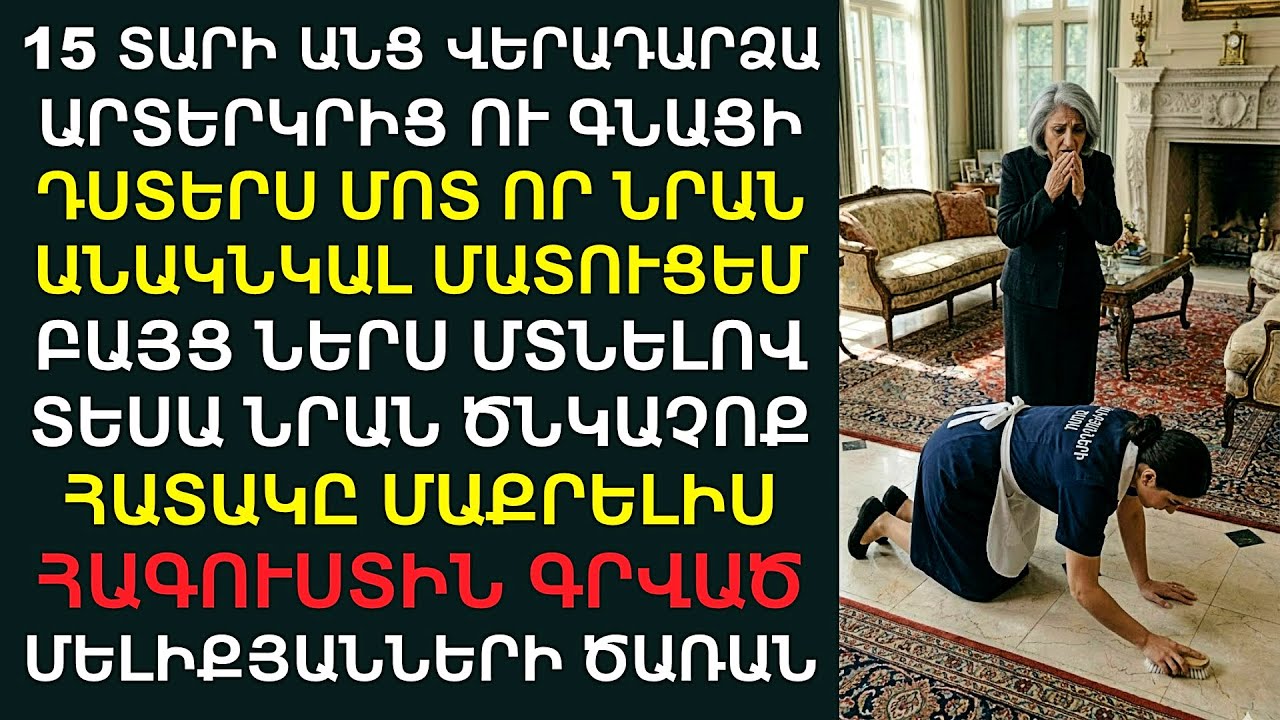 15 տարի անց վերադարձա ու տեսա՝ փեսաս աղջկաս «աղախին» է դարձրել՝ իմ իսկ տանը։ Այն՝ ինչ արեցի Ես