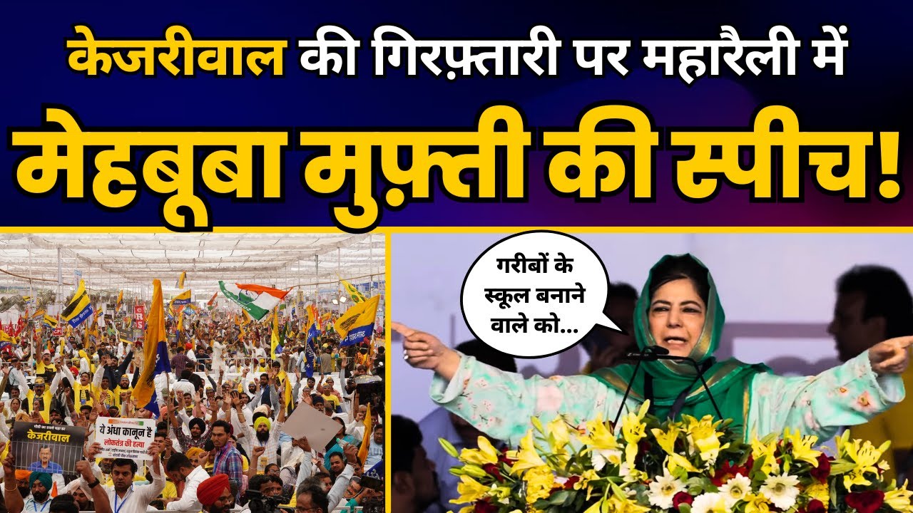 Ramlila Maidan महारैली में CM Kejriwal के Arrest पर Mehbooba Mufti की तगड़ी स्पीच!! | INDIA | AAP