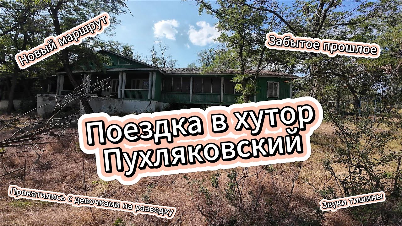 ЛЕТНИЙ ВАЙБ НА ВЕЛОСИПЕДАХ, ПРОКАТИЛИСЬ В ПУХЛЯКОВСКИЙ, ЗАБРОШЕННЫЙ ДОМ ОТДЫХА