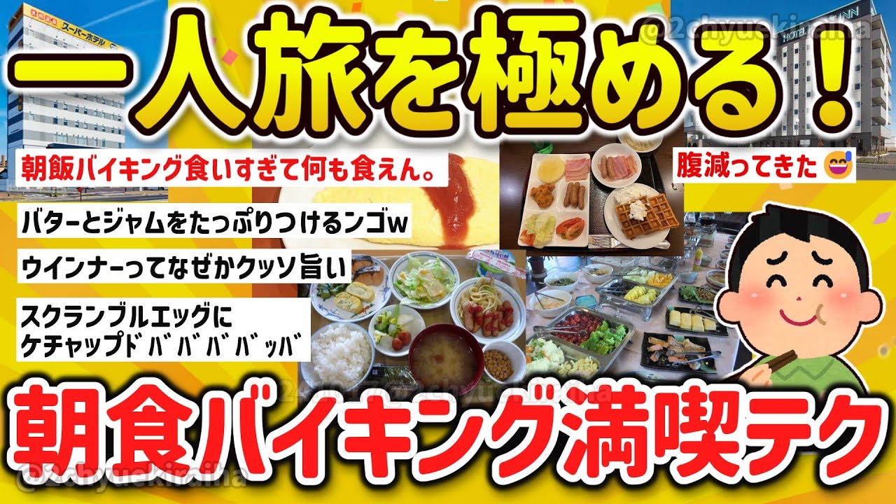 【2ch有益スレ】ガチで楽しい！一人旅 ビジホの朝食バイキングを楽しむ方法や攻略術、好きなメニューを挙げてけｗ【ゆっくり解説】